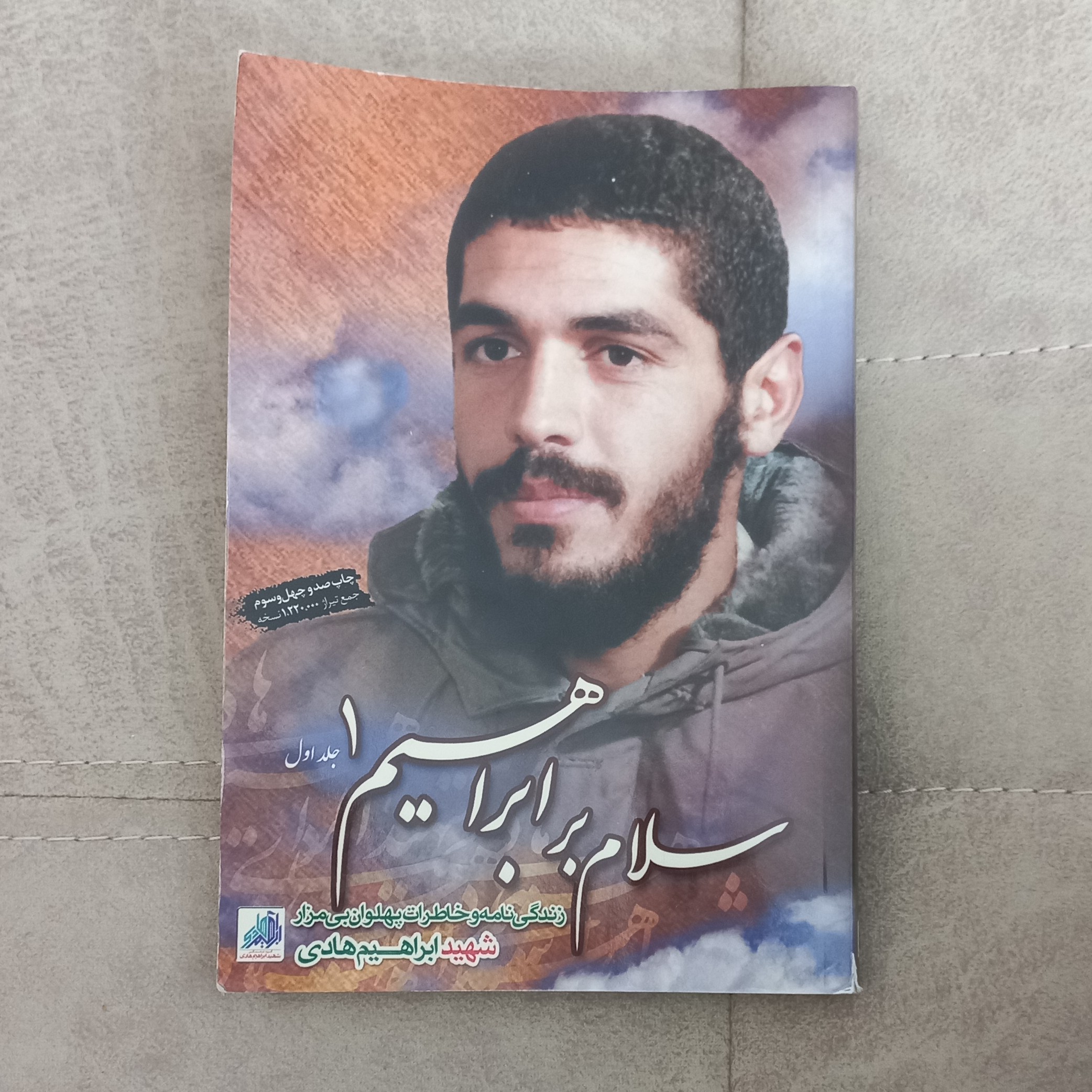 کتاب سلام بر ابراهیم جلد 1 اثر جمعی از نویسندگان انتشارات شهید ابراهیم هادی
انتشارات شهید ابراهیم هادی
