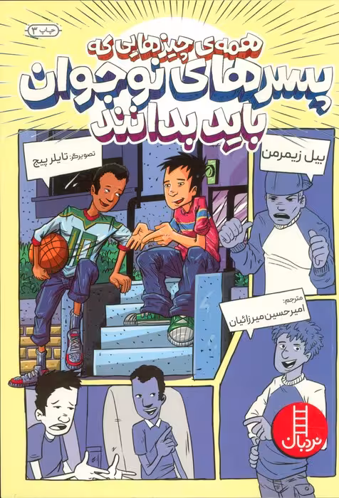 همه ی چیزهایی که پسرهای نوجوان باید بدانند - ناشربوک | خرید آنلاین کتاب