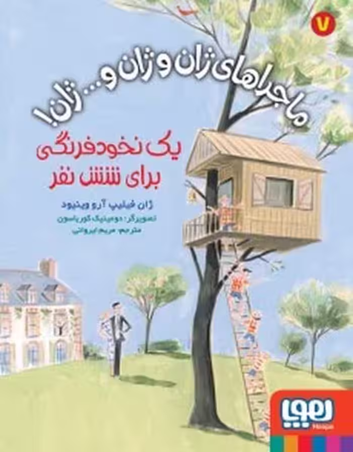 ماجراهای ژان و ژان 7 (یک نخود فرنگی برای شش نفر) - کتاب‌فروشی کوچه کتاب