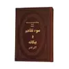 کتاب سوء تفاهم و بیگانه اثر آلبر کامو انتشارات پارمیس