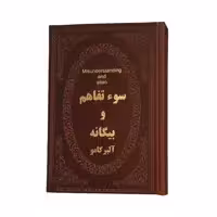 کتاب سوء تفاهم و بیگانه اثر آلبر کامو انتشارات پارمیس