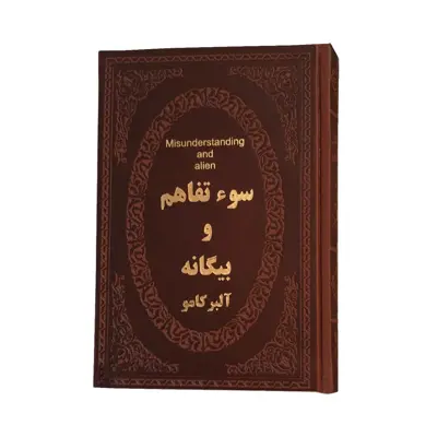 کتاب سوء تفاهم و بیگانه اثر آلبر کامو انتشارات پارمیس