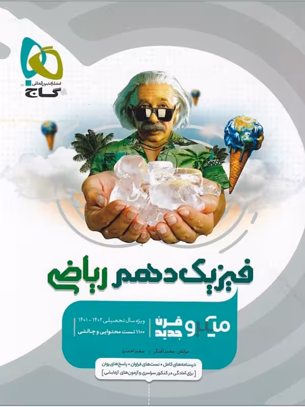 فیزیک دهم ریاضی میکرو گاج