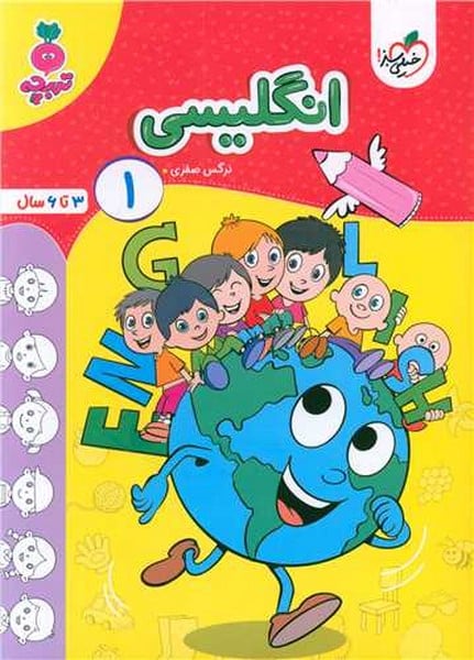 خیلی سبز تربچه انگلیسی (1) - کتابفروشی کوچه کتاب