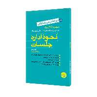کتاب نحوه اداره جلسات و نحوه نوشتن یک کسب و کار عالی اثر آنتونی جی و ویلیام ای سلمان انتشارات مبلغان