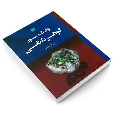 کتاب واژه نامه مصور گوهر شناسی اثر زیبا رضا قلی نشر علم و دانش