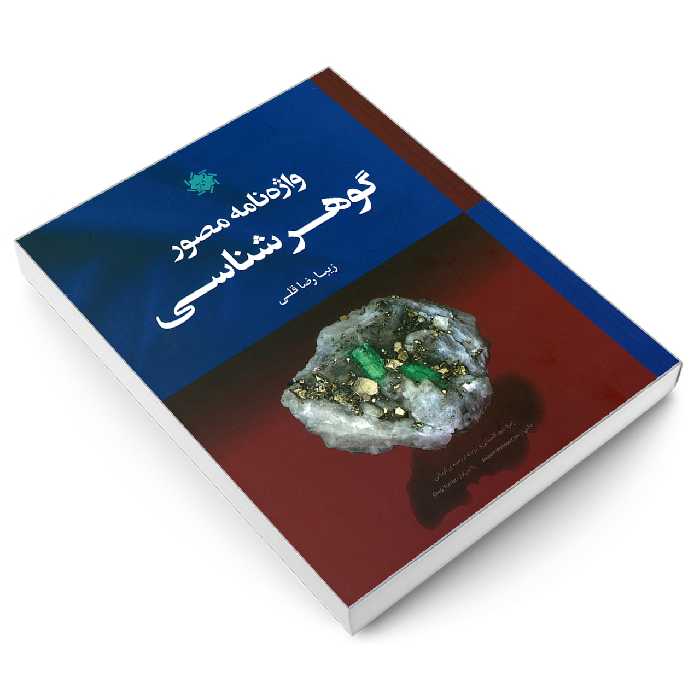 کتاب واژه نامه مصور گوهر شناسی اثر زیبا رضا قلی نشر علم و دانش