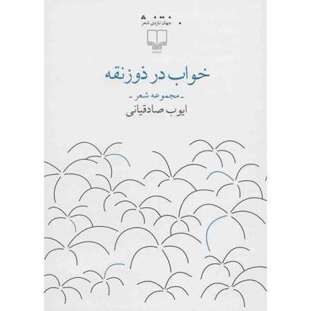 خواب در ذوزنقه