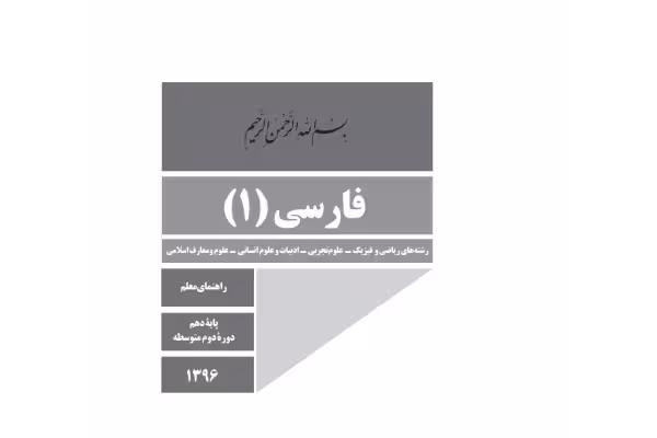 راهنمای معلم فارسی 1 - کتابخانه مجازی واتیکان