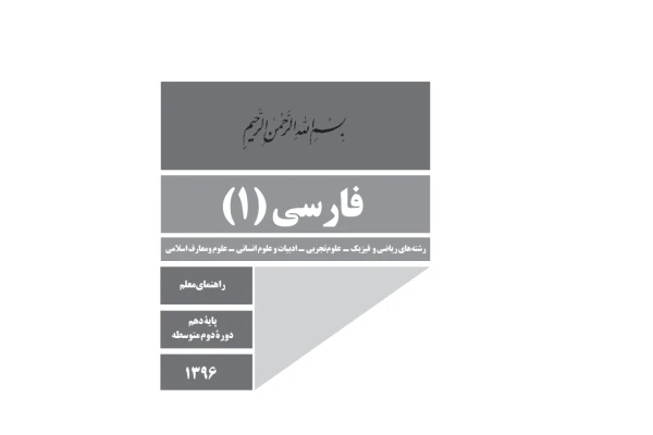 راهنمای معلم فارسی 1 - کتابخانه مجازی واتیکان