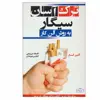 کتاب ترک آسان سیگار به روش آلن کار اثر آلن کار انتشارات کتیبه پارسی