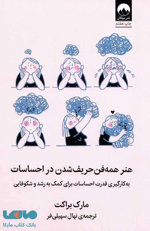 هنر همه فن حریف شدن در احساسات نشر میلکان