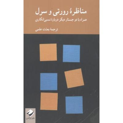 مناظره رورتی و سرل: همراه با دو جستار دیگر درباره نسبیانگاری