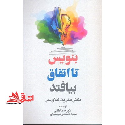 بنویس تا اتفاق بیافتد - فروشگاه کتاب اشراق