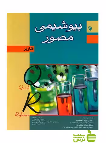 QR مرجع سریع بیوشیمی مصور هارپر 2015 اندیشه رفیع - سیب ترش - SibTorsh