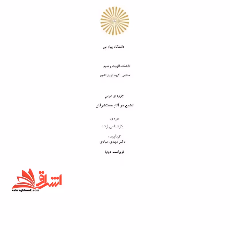 جزوه تشیع در آثار مستشرقان (ویراست دوم) - فروشگاه کتاب اشراق