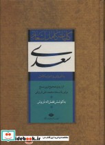 قیمت و خرید کتاب کلیات کامل اشعار سعدی | ایده بوک