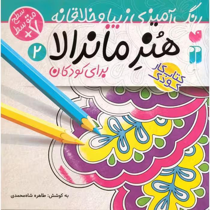 هنر ماندالا برای کودکان 2 (سطح متوسط 7+)