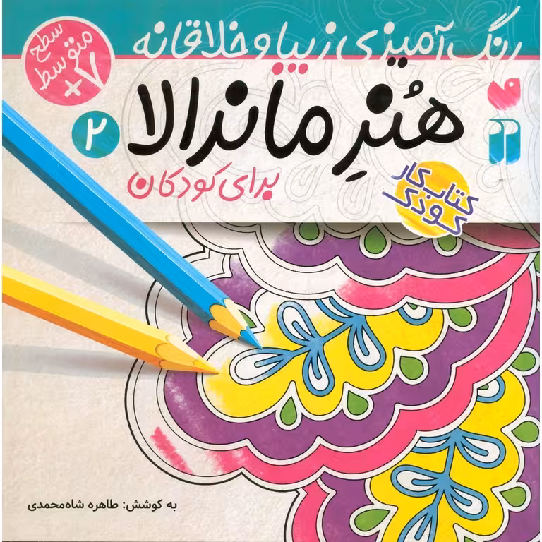 هنر ماندالا برای کودکان 2 (سطح متوسط 7+)