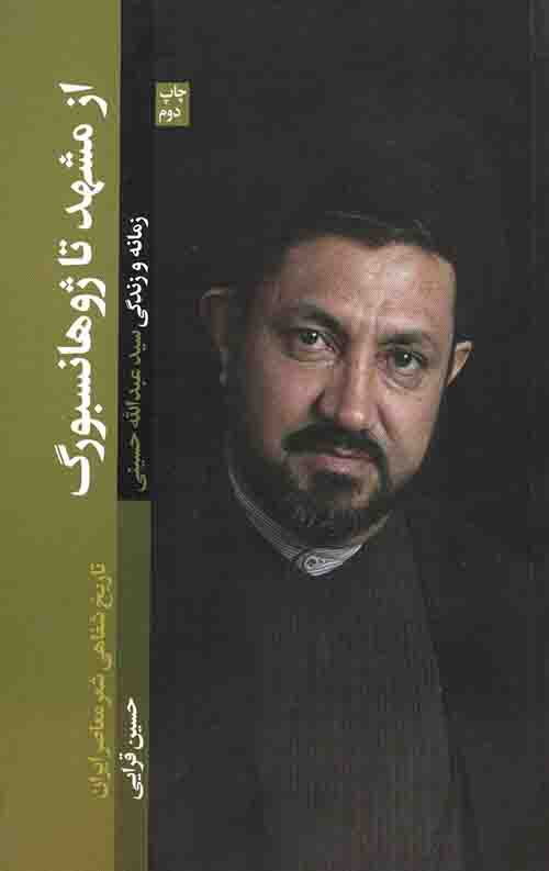 از مشهد تا ژوهانسبورگ (زندگی و زمانه سید عبدالله حسینی)