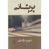 کتاب پریشانی اثر شهره وکیلی نشر شادان
