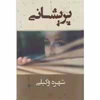 کتاب پریشانی اثر شهره وکیلی نشر شادان