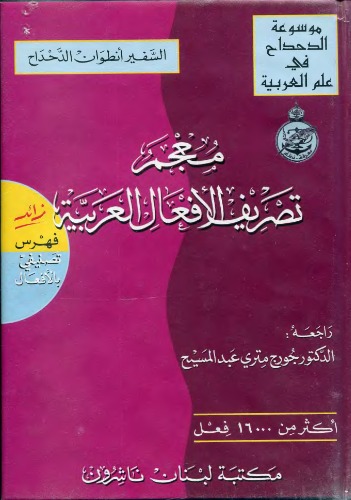 خرید و دانلود نسخه کامل کتاب معجم تصريف الأفعال العربية (Dictionary of Arabic Verb Conjugation)