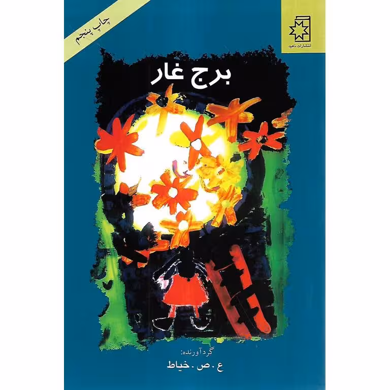 برج غار