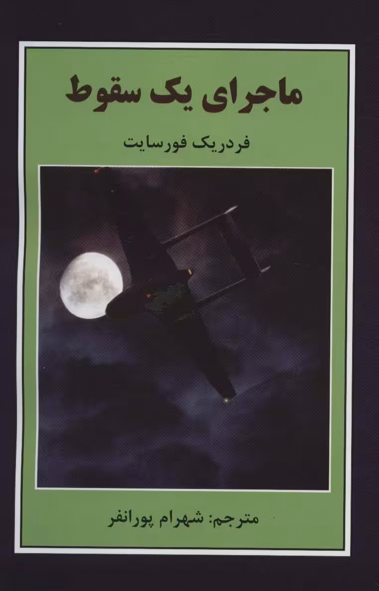 ماجرای یک سقوط - ناشربوک | خرید آنلاین کتاب