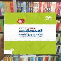 امتحانت سلامت و بهداشت دوازدهم مهر و ماه - بانک کتاب ماندگار-قیمت-خرید-کتاب-کمک-درسی-کنکور-دانشگاهی