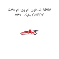 شاطون ام وی ام 530 MVM 530  مارک CHERY