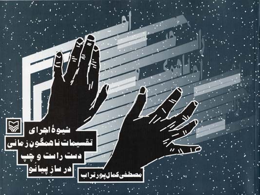 شیوه اجرای تقسیمات ناهمگون زمانی دست راست و چپ در ساز پیانو