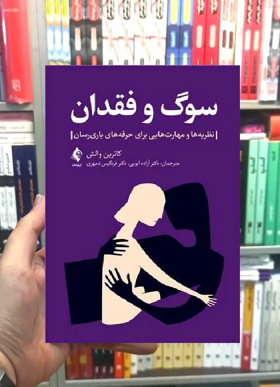 سوگ و فقدان نظریه ها و مهارت هایی برای حرفه های یاری رسانی ارجمند