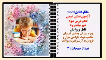 آزمون تستي عربی دهم درس سوم  شهرمياندرود