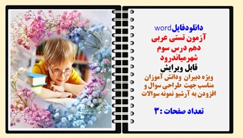 آزمون تستي عربی دهم درس سوم شهرمياندرود