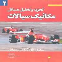 تجزیه و تحلیل مسائل مکانیک سیالات جلد دوم - کتاب‌فروشی کوچه کتاب