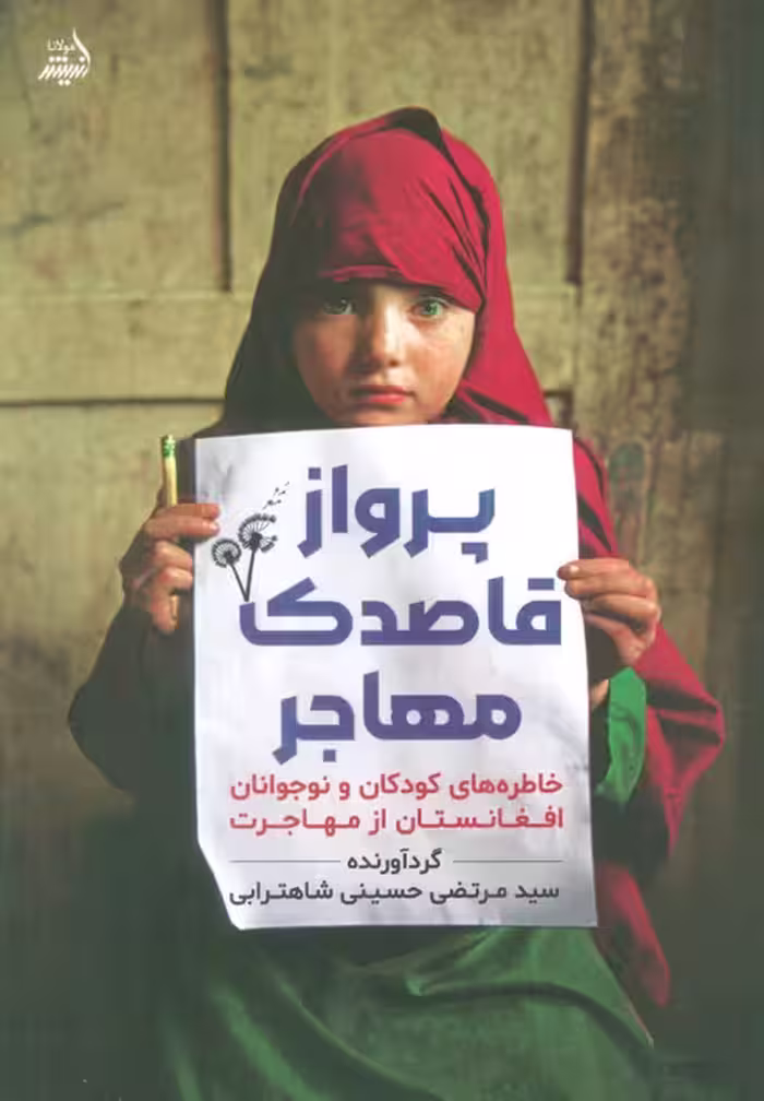 پرواز قاصدک مهاجر (خاطره های کودکان و نوجوانان افغانستان از مهاجرت) - ناشربوک | خرید آنلاین کتاب