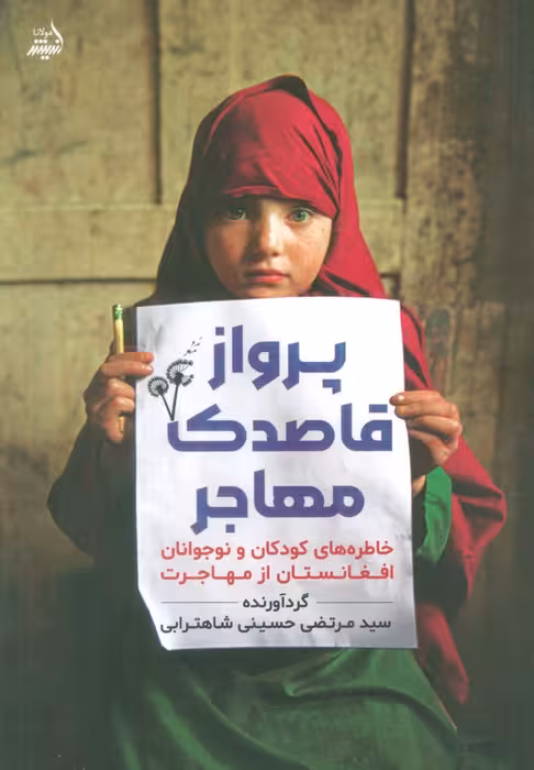 پرواز قاصدک مهاجر (خاطره های کودکان و نوجوانان افغانستان از مهاجرت) - ناشربوک | خرید آنلاین کتاب