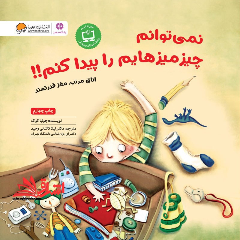 کتاب نمی توانم چیز میزهایم را پیدا کنم!! - اتاق مرتب، مغز قدرتمند - فروشگاه کتاب اشراق