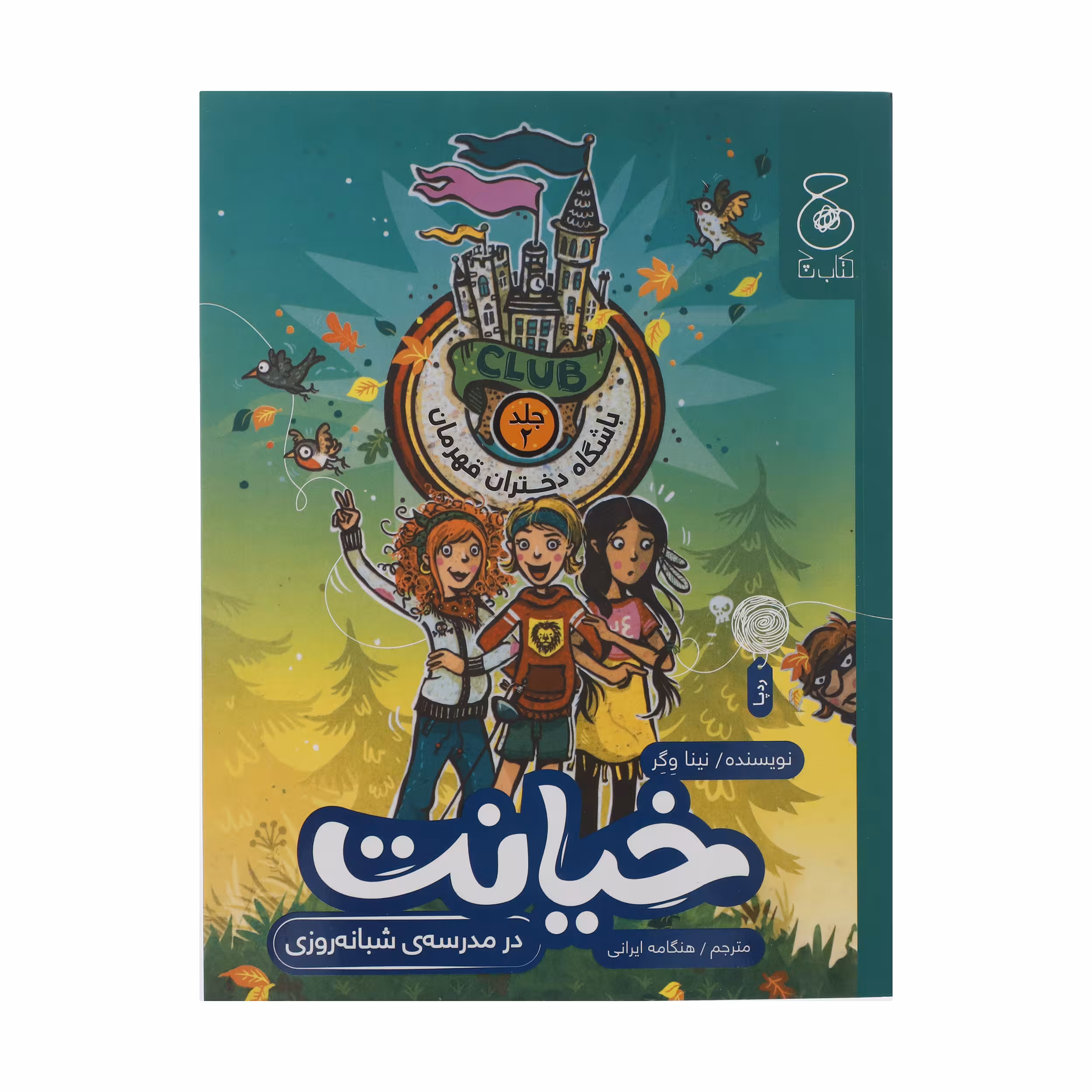 کتاب خیانت در مدرسه‌ی شبانه روزی اثر نینا وگر نشر چشمه