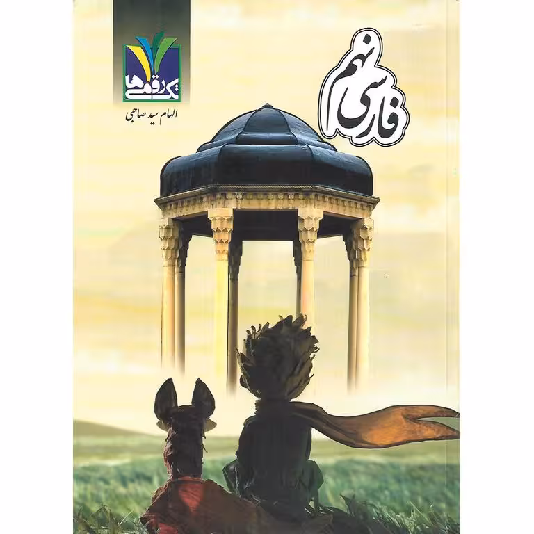 فارسی نهم تک رقمی ها