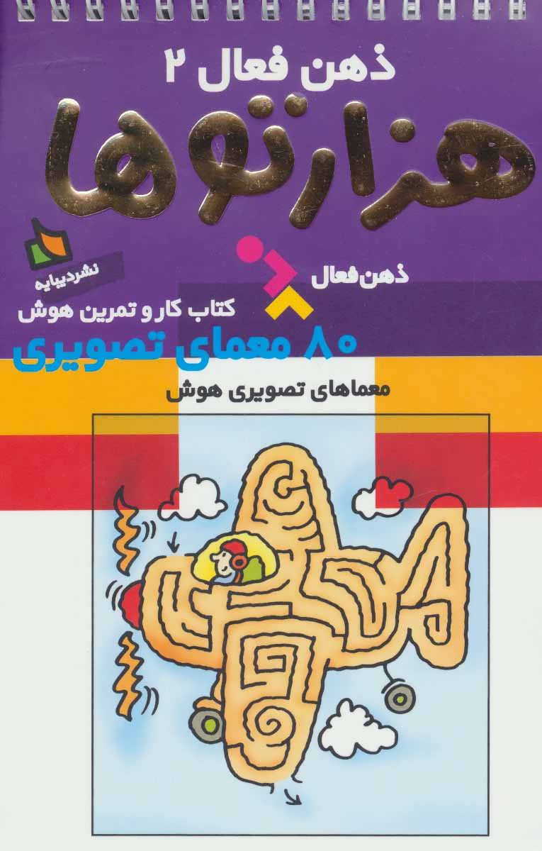 ذهن فعال 2 (هزارتوها) - کتاب‌فروشی کوچه کتاب