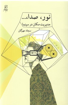 خرید کتاب نور، صدا، …؛ مدیریت مکان در سینما — کتابسرای طه