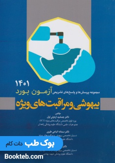 سوالات آزمون بورد بیهوشی و مراقبت های ویژه 1401 با پاسخ تشریحی