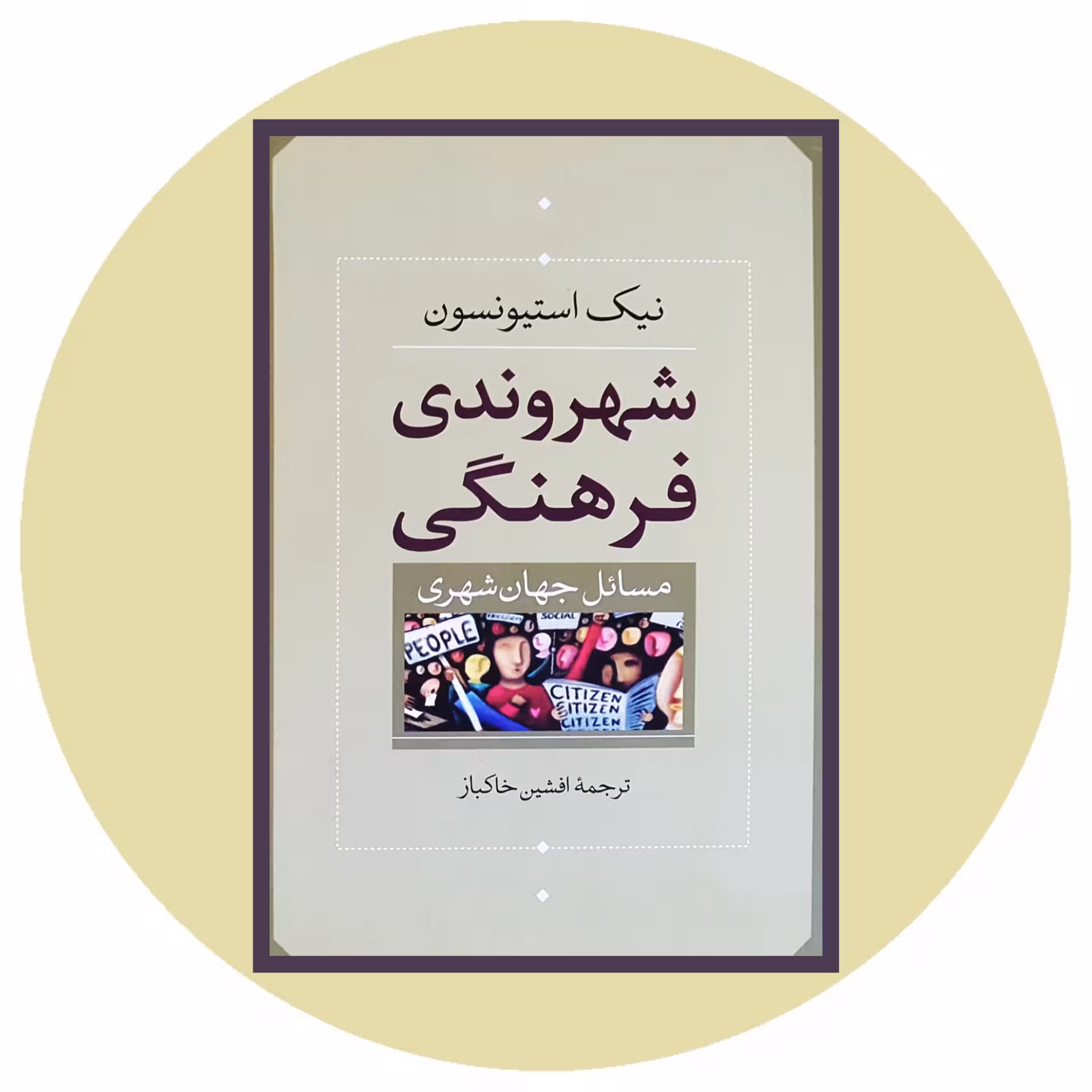 کتاب شهروندی فرهنگی - خرید با تخفیف چهل درصد ازکتاب دایره قهوه ای -