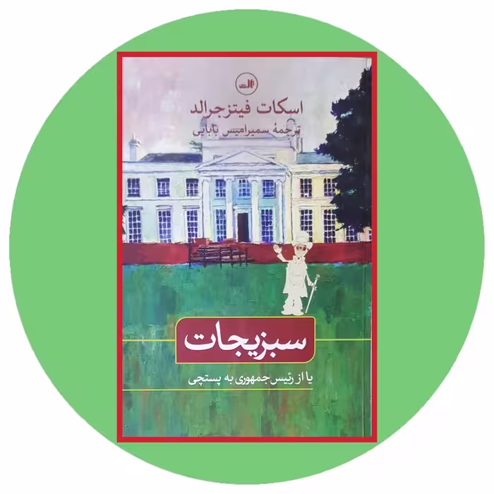 کتاب سبزیجات (یا از رئیس جمهوری به پستچی) - خرید با تخفیف چهل درصد از کتاب دایره قهوه ای