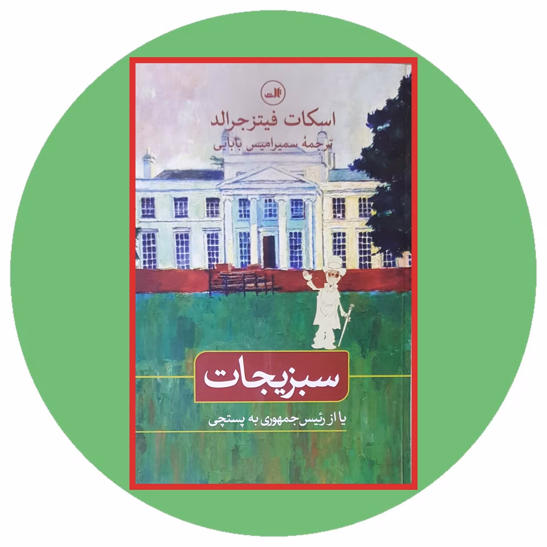 کتاب سبزیجات (یا از رئیس جمهوری به پستچی) - خرید با تخفیف چهل درصد از کتاب دایره قهوه ای