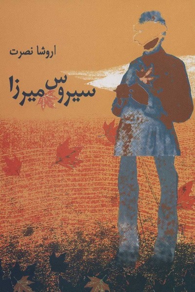 سیروس میرزا