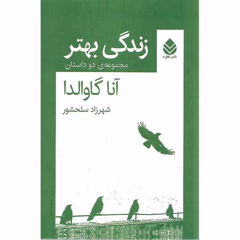 زندگی بهتر (مجموعه ی دو داستان)