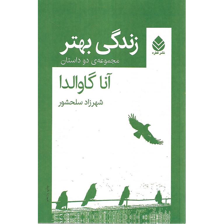 زندگی بهتر (مجموعه ی دو داستان)